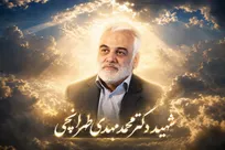 مردی برای عزت ایران؛ روایتی از علم، ایمان و مجاهدت شهید دکتر محمدمهدی طهرانچی