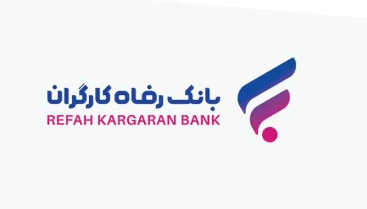 اعطای تسهیلات ۳۵ میلیارد ریالی به دارندگان دستگاه‌های کارتخوان و درگاه‌های پرداخت اینترنتی بانک رفاه کارگران