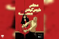 «مجلس بازپس گرفتن صحنه» روی صحنه رفت/ یک پرونده واقعی از قرن هفدهم