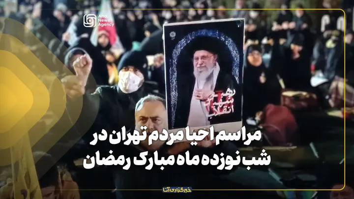 مراسم احیا مردم تهران در شب نوزده ماه مبارک رمضان