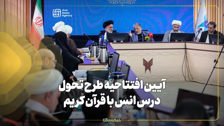 آیین افتتاحیه طرح تحول درس انس با قرآن کریم در دانشگاه آزاد