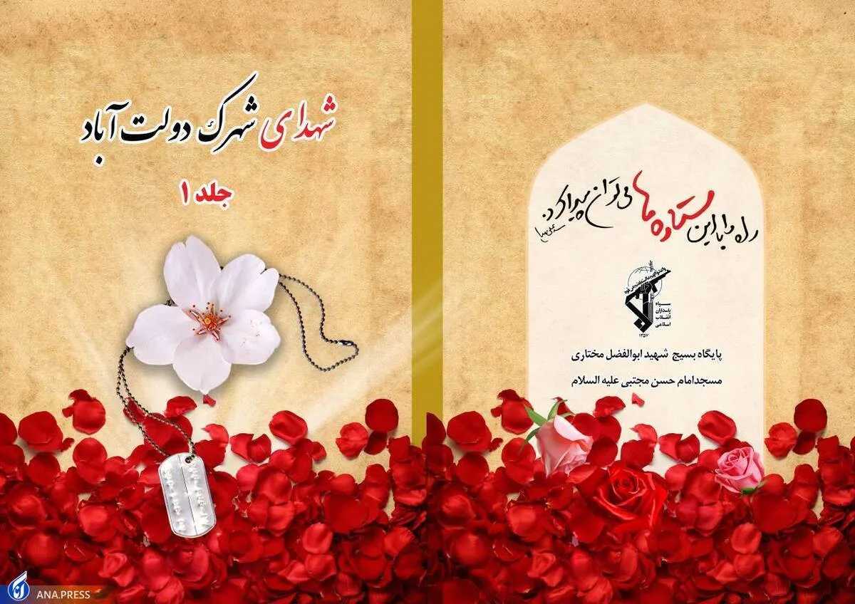 آیین رونمایی از کتاب «شهدای شهرک دولت آباد» برگزار می‌شود
