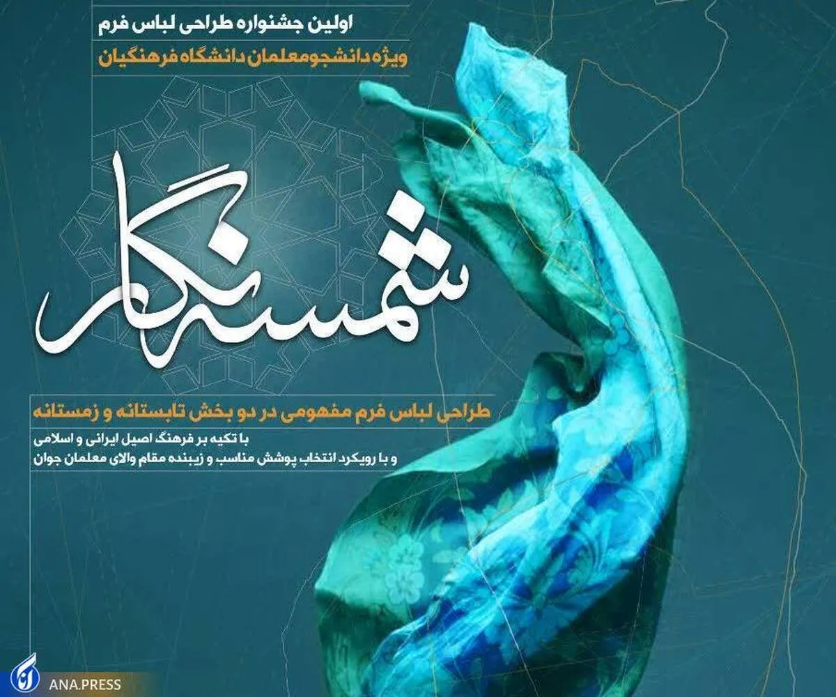 فراخوان طراحی لباس فرم دانشجومعلمان در «شمسه‌نگار»