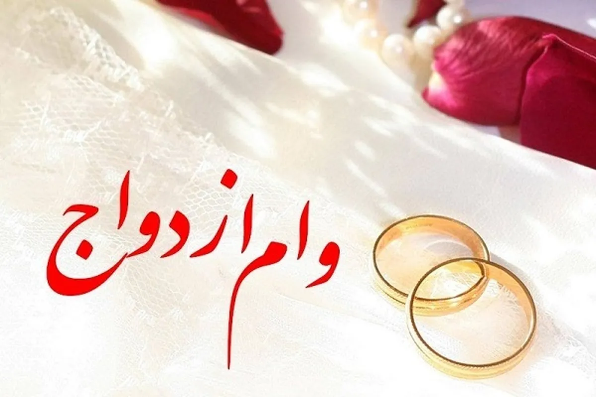 پرداخت بیش از 3,442 میلیارد ریال تسهیلات قرض‌الحسنه ازدواج در دی ماه سال جاری