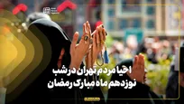 احیا مردم تهران در شب نوزدهم ماه مبارک رمضان