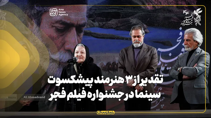 تقدیر از ۳ هنرمند پیشکسوت سینما در جشنواره فیلم فجر