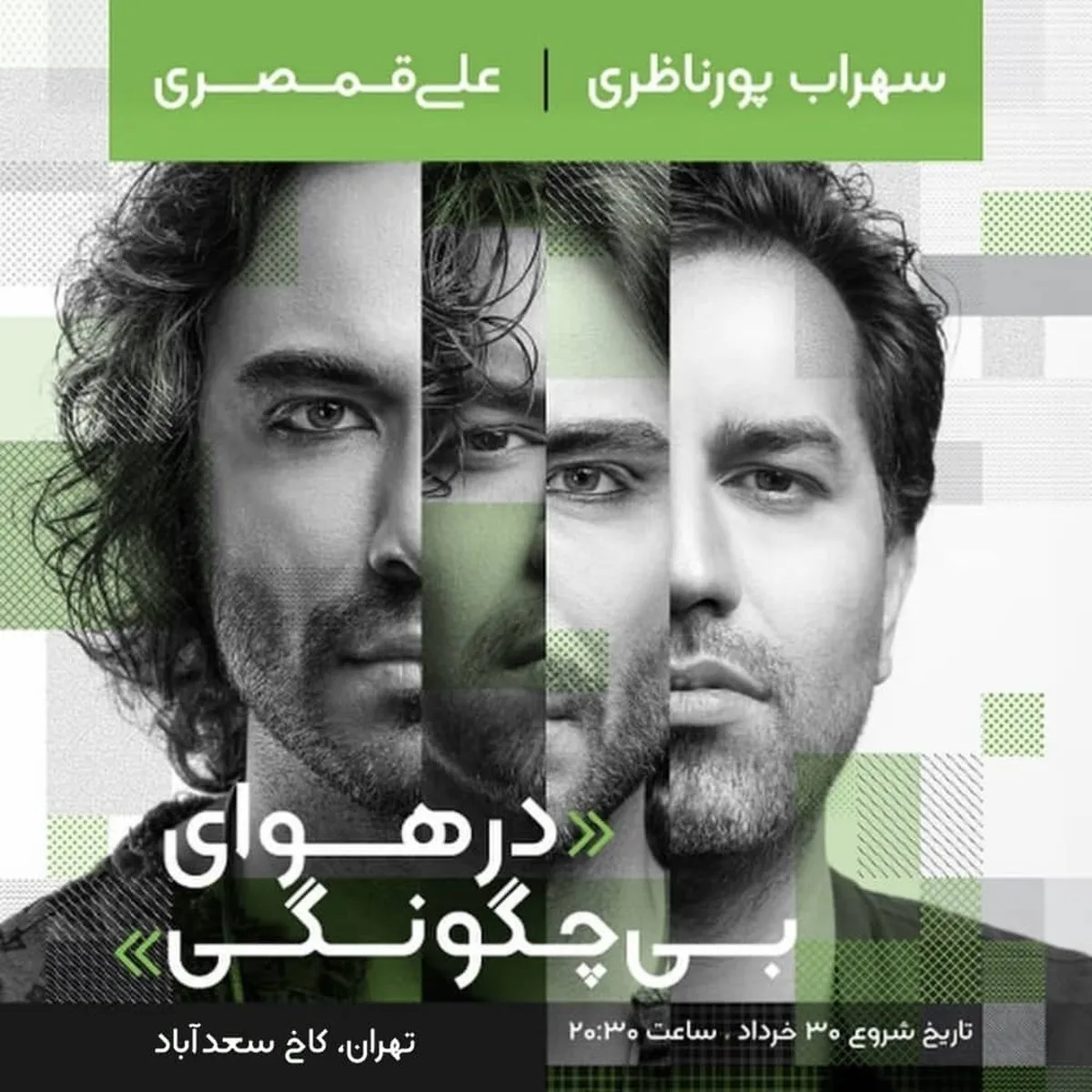 کنسرت مشترک سهراب پورناظری و علی قمصری برگزار می‌شود