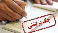 اعلام شرایط جدید برای رفع مسدودی وجوه صادرکنندگان چک برگشتی