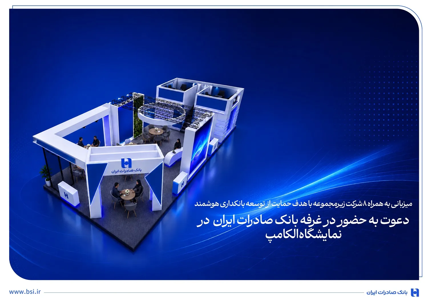 دعوت به حضور در غرفه بانک صادرات ایران در نمایشگاه الکامپ
