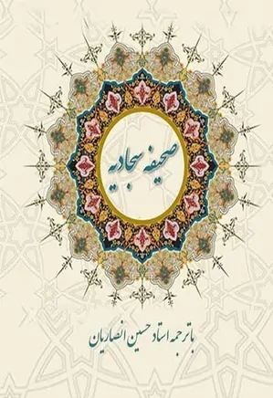 کارکرد‌های دعا در کلام و سیره امام سجاد (ع)/ وقتی نور شهادت با نیایش در تاریخ امتداد یافت//////
