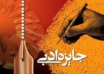 معرفی برگزیدگان کنگره شعر دفاع مقدس و جایزه ادبی یوسف