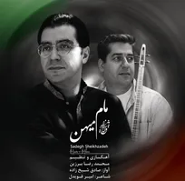 مام میهن با آواز صادق شیخ زاده منتشر شد+صوت