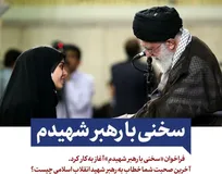  آخرین صحبت شما خطاب به رهبر شهید انقلاب اسلامی چیست؟