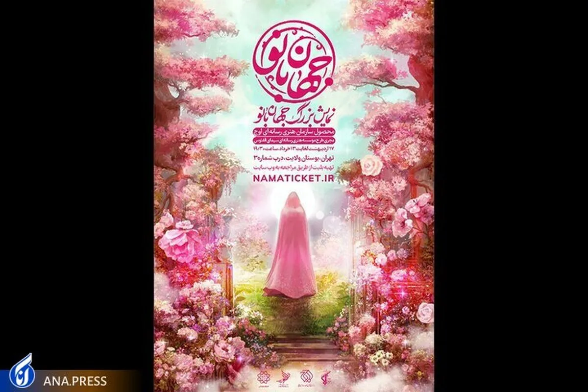 فصل جدید نمایش میدانی «جهان بانو» آغاز  شد