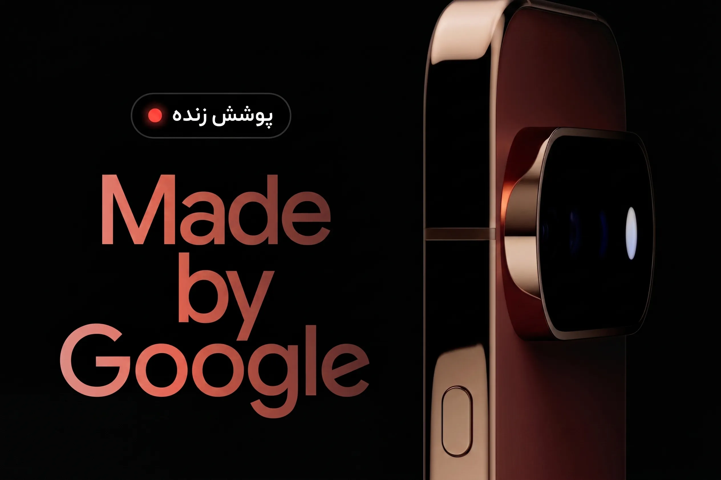 Made by Google ۲۰۲۶