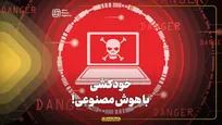 خودکشی با هوش مصنوعی!