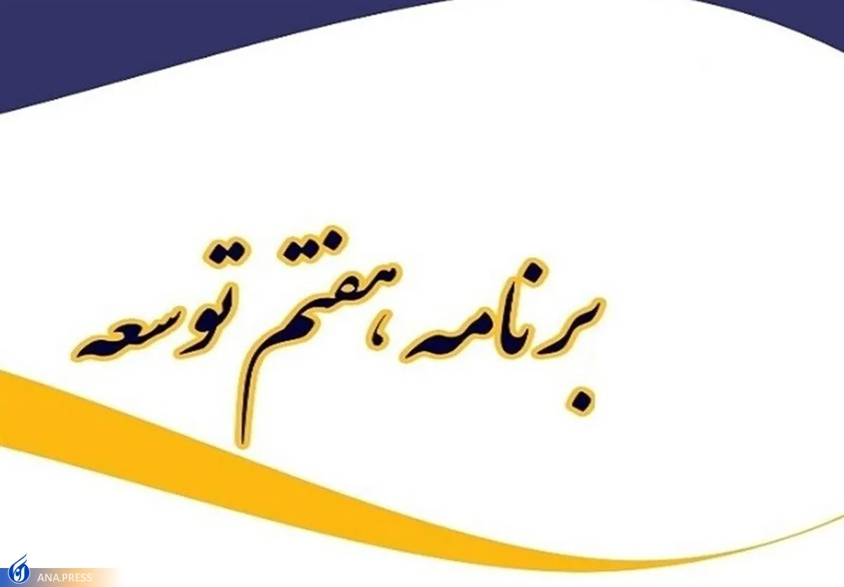 تدوین برنامه هفتم توسعه تا پایان سال/ تغییرات ساختاری برنامه هفتم با برنامه‌های توسعه قبلی