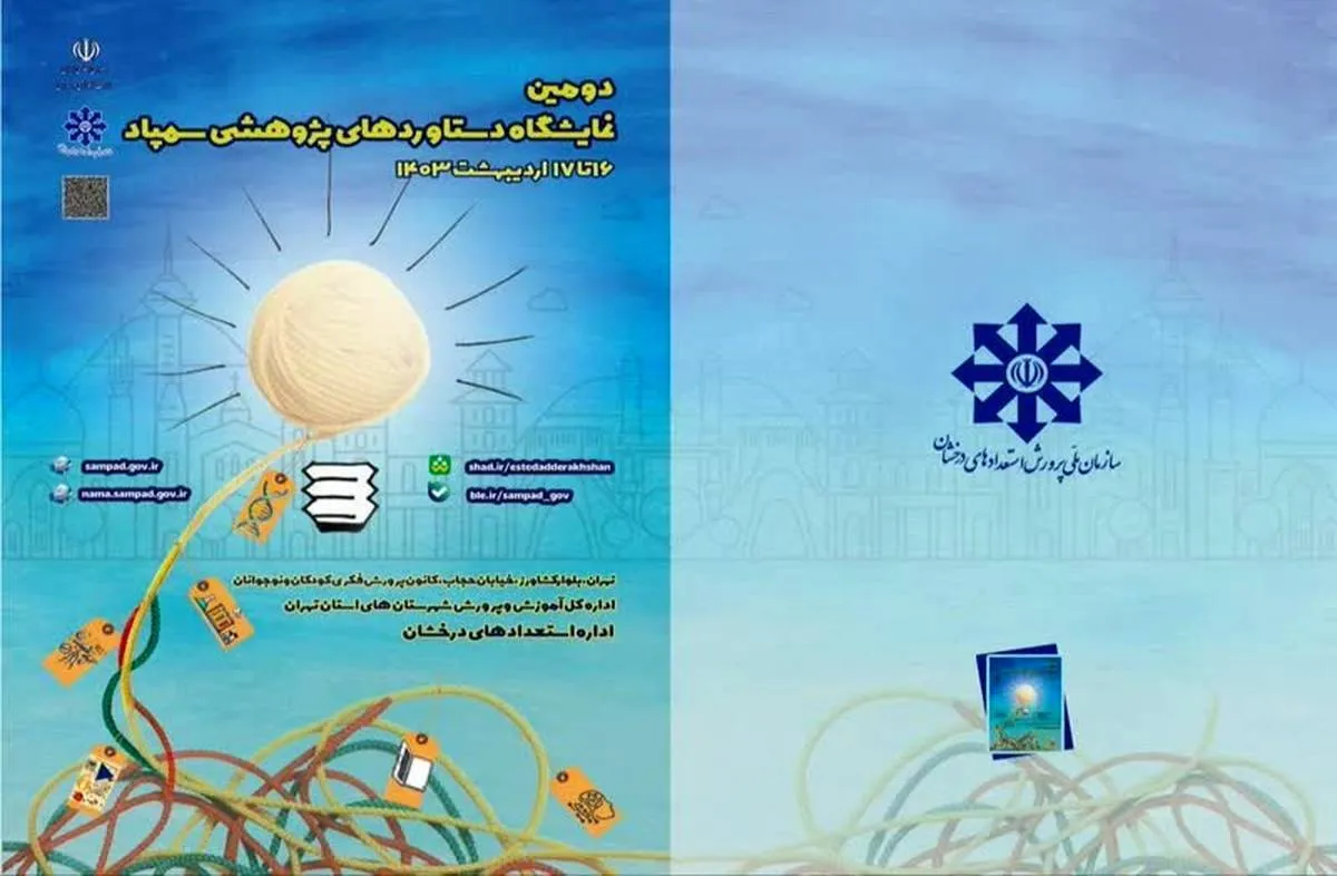 دومین نمایشگاه دستاورد‌های پژوهشی سمپاد آغاز می‌شود