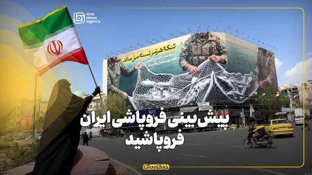 پیش‌بینی فروپاشی ایران، فروپاشید