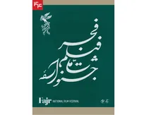 نامواره جشنواره ملی فیلم فجر طراحی شد