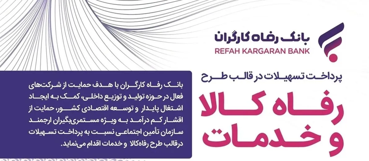 سقف تسهیلات طرح «رفاه کالا و خدمات» بانک رفاه کارگران افزایش یافت
