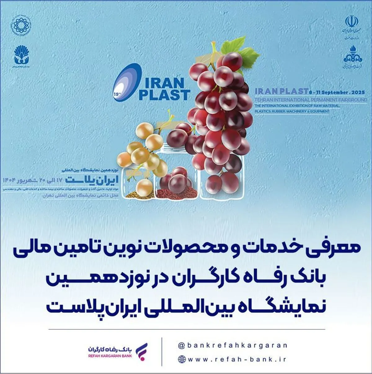 معرفی خدمات و محصولات نوین تامین مالی بانک رفاه کارگران در نوزدهمین نمایشگاه بین‌المللی ایران‌پلاست