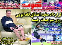 روزنامه‌های ورزشی پنجشنبه ۲۶ شهریور ۱۴۰۵