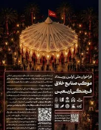 انتشار فراخوان ملی نخستین رویداد «موکب صنایع خلاق فرهنگی اربعین»