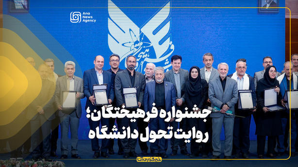 جشنواره فرهیختگان؛ روایت تحول دانشگاه