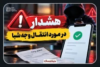 کلاهبرداری جدید درباره انتقال وجه بانکی