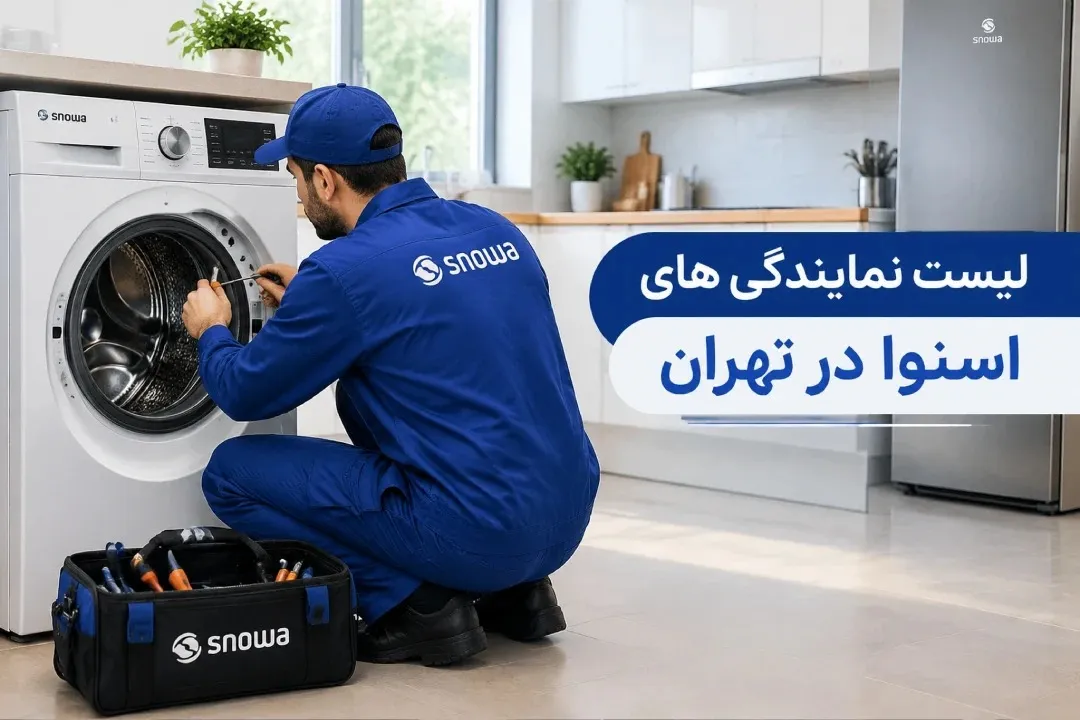 لیست نمایندگی‌ های اسنوا؛ دسترسی به خدمات تخصصی و تعمیرات در محل 

