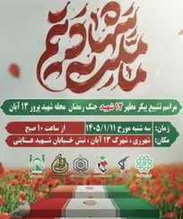 تشییع پیکر پاک ۱۲ شهید جنگ رمضان در محله ۱۳ آبان