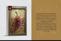 رمان «یک خوشه انگور سرخ»؛ روایت متفاوت زندگی امام جواد(ع) از نگاه همسر امام