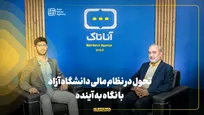 تحول در نظام مالی دانشگاه آزاد با نگاه به آینده