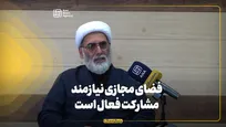 فضای مجازی نیازمند مشارکت فعال است