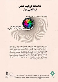 نمایشگاه گروهی عکس «از نگاهی دیگر» برگزار می‌شود