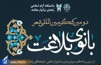 زنجان میزبان دومین کنگره بین‌المللی شعر «بانوی بلاغت»