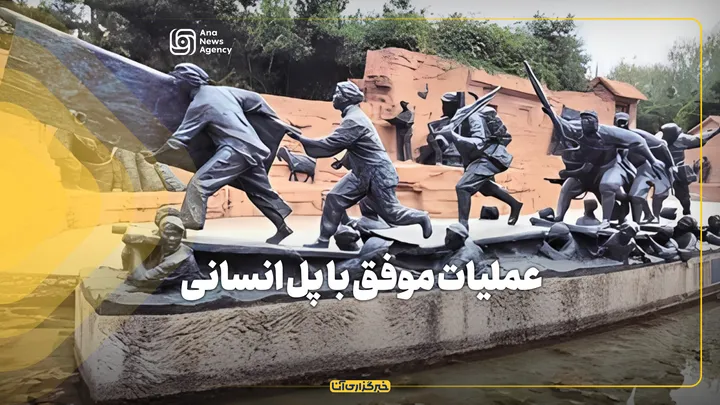 عملیات موفق با پل انسانی