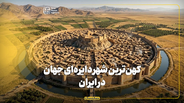 کهن‌ترین شهر دایره‌ای جهان در ایران
