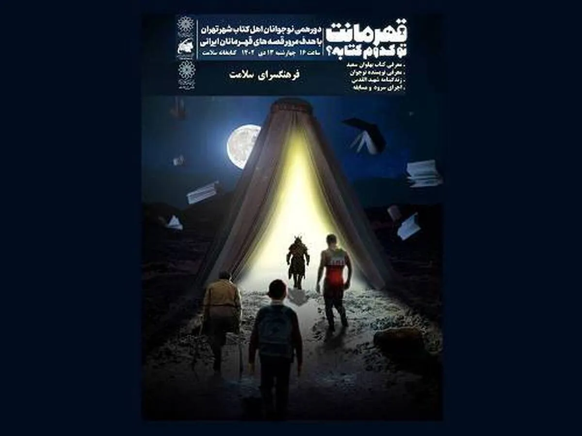 نشست دورهمی نوجوانان کتابخوان با عنوان «قهرمانت تو کدوم کتابه؟!»
