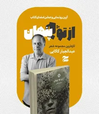 تازه‌ترین اثر عبدالجبار کاکایی در فرهنگسرای ارسباران رونمایی می‌شود