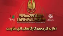 آغاز به کار مجدد کارگاه‌های جشنواره تئاتر مقاومت