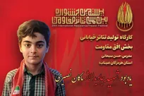 یادبود شهید جاویدالاثر «ماکان نصیری» در میناب/ آخرین دور از مرحله اول بخش «افق مقاومت»