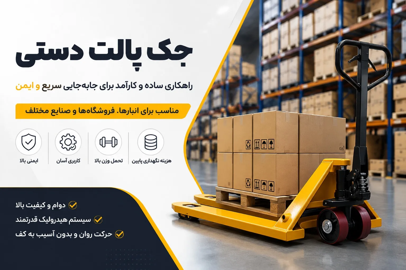جک پالت دستی چیست و چرا یکی از ضروری ترین تجهیزات جابه جایی در انبارها محسوب می شود؟
