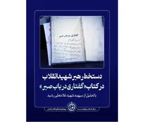 رونمایی از دستخط رهبر شهید انقلاب بر کتاب «گفتاری در باب صبر»