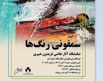 نمایشگاه نقاشی «سمفونی رنگ‌ها» در فرهنگسرای نیاوران 