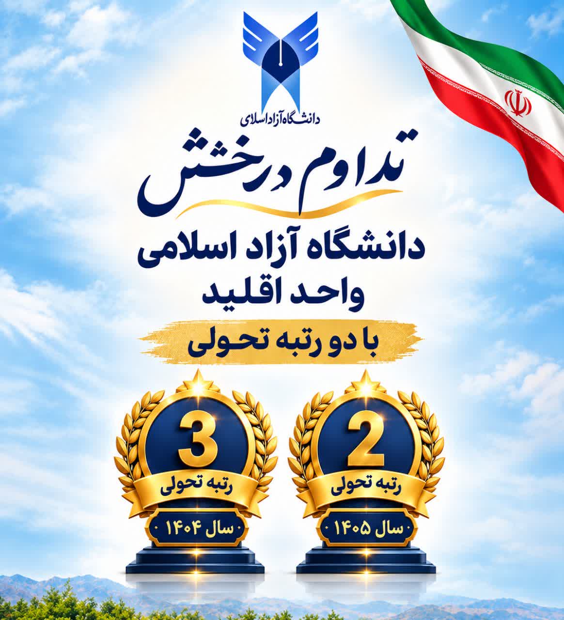 تداوم درخشش دانشگاه  آزاد اقلید در مسیر تحول/ کسب دو رتبه تحولی در ارزیابی سازمان مرکزی