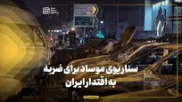 سناریوی موساد برای ضربه به اقتدار ایران