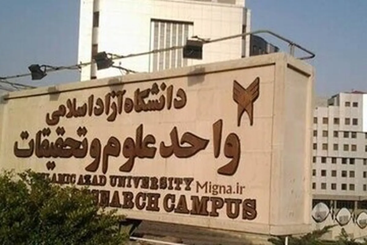 میزبانی واحد علوم و تحقیقات از بیش از ۱۰ هزار دانشجوی شاهد و ایثارگر