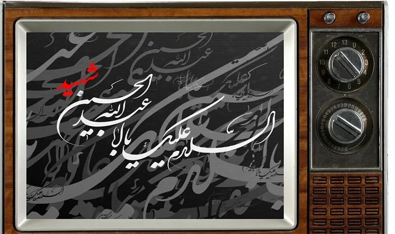 اربعین تلویزیون